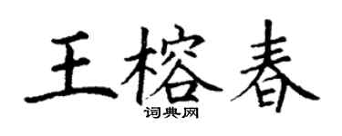 丁謙王榕春楷書個性簽名怎么寫