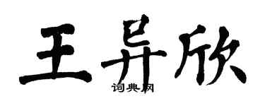 翁闓運王異欣楷書個性簽名怎么寫