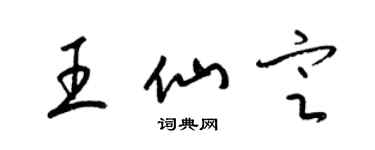 梁錦英王仙定草書個性簽名怎么寫