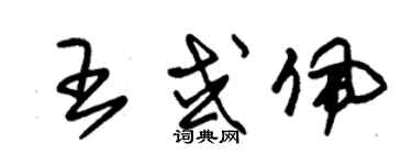 朱錫榮王或佩草書個性簽名怎么寫
