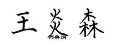 何伯昌王炎森楷書個性簽名怎么寫