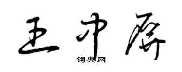 曾慶福王中屏草書個性簽名怎么寫