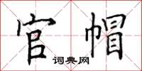 田英章官帽楷書怎么寫