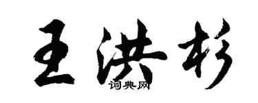 胡問遂王洪杉行書個性簽名怎么寫