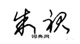 朱錫榮朱裙草書個性簽名怎么寫