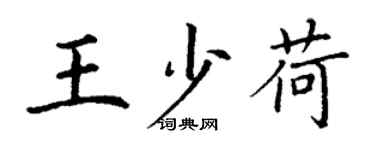 丁謙王少荷楷書個性簽名怎么寫