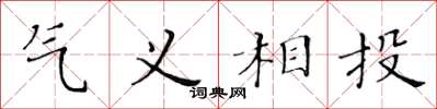 黃華生氣義相投楷書怎么寫