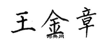 何伯昌王金章楷書個性簽名怎么寫