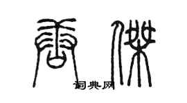 陳墨唐傑篆書個性簽名怎么寫