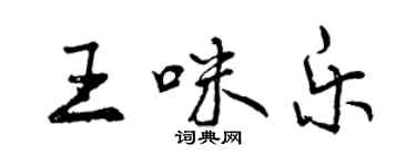 曾慶福王咪樂行書個性簽名怎么寫