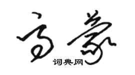 駱恆光高蒙草書個性簽名怎么寫