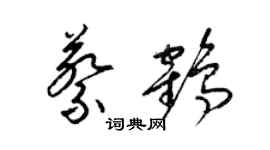 梁錦英蔡鶴草書個性簽名怎么寫