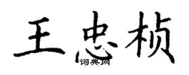 丁謙王忠楨楷書個性簽名怎么寫