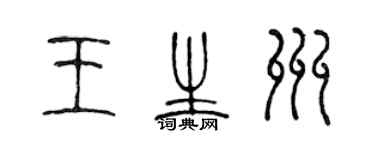 陳聲遠王生州篆書個性簽名怎么寫