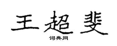袁強王超斐楷書個性簽名怎么寫