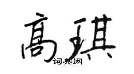 王正良高琪行書個性簽名怎么寫