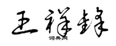 曾慶福王祥鋒草書個性簽名怎么寫