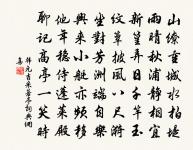 頻寄詩筩君勿厭,種花持釣是閒官 詩詞名句