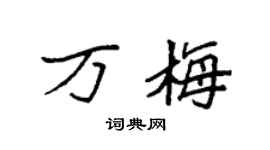 袁強萬梅楷書個性簽名怎么寫