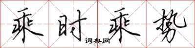 田英章乘時乘勢行書怎么寫