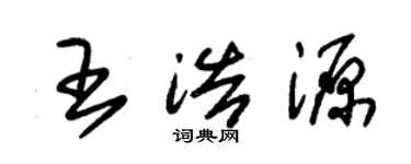 朱錫榮王浩源草書個性簽名怎么寫