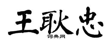 翁闓運王耿忠楷書個性簽名怎么寫
