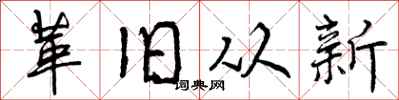 曾慶福革舊從新行書怎么寫