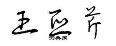 曾慶福王亞芹草書個性簽名怎么寫