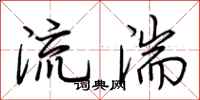 荊霄鵬流湍行書怎么寫