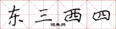 侯登峰東三西四楷書怎么寫