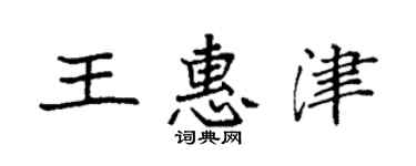 袁強王惠津楷書個性簽名怎么寫