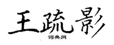 丁謙王疏影楷書個性簽名怎么寫