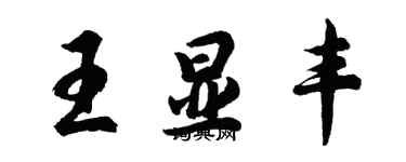 胡問遂王顯豐行書個性簽名怎么寫