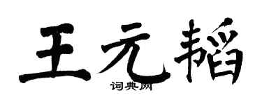 翁闓運王元韜楷書個性簽名怎么寫