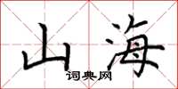 荊霄鵬山海楷書怎么寫