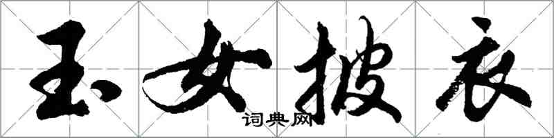 胡問遂玉女披衣行書怎么寫