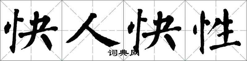翁闓運快人快性楷書怎么寫