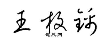 梁錦英王枚錦草書個性簽名怎么寫