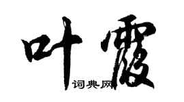 胡問遂葉霞行書個性簽名怎么寫