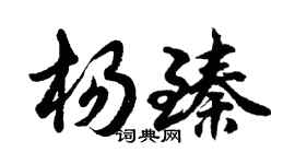 胡問遂楊臻行書個性簽名怎么寫