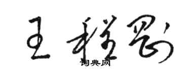 駱恆光王程剛草書個性簽名怎么寫