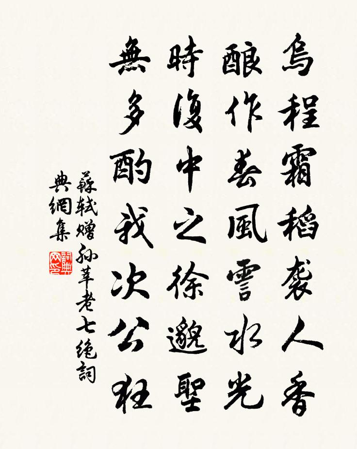 蘇軾贈孫莘老七絕書法作品欣賞