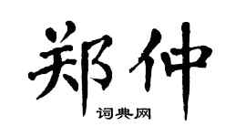 翁闓運鄭仲楷書個性簽名怎么寫