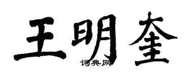 翁闓運王明奎楷書個性簽名怎么寫