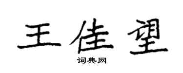 袁強王佳望楷書個性簽名怎么寫