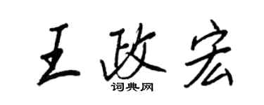 王正良王政宏行書個性簽名怎么寫