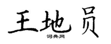 丁謙王地員楷書個性簽名怎么寫