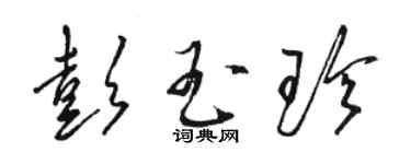 駱恆光彭玉珍草書個性簽名怎么寫