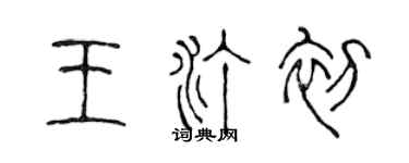 陳聲遠王汀初篆書個性簽名怎么寫