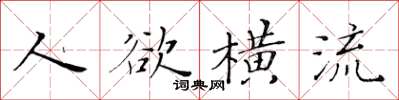 黃華生人慾橫流楷書怎么寫
